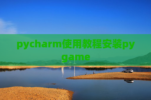 pycharm使用教程安装pygame